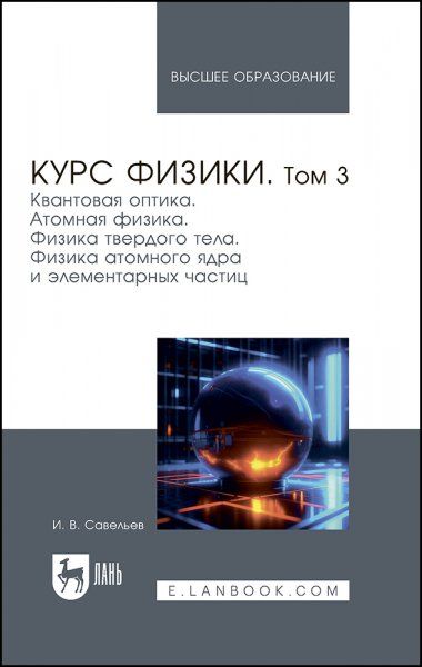 Курс физики. В 3 томах. Том 3. Квантовая оптика. Атомная физика. Физика твердого тела. Физика атомного ядра и элементарных частиц. Учебник для вузов, 9-е изд., стер.