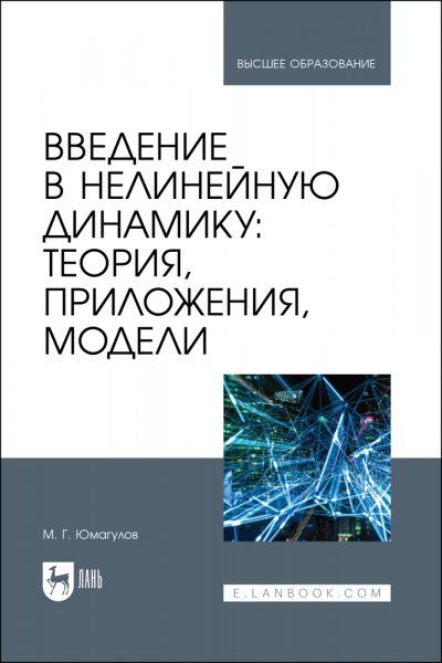 Введение в нелинейную динамику: теория, приложения, модели. Учебное пособие для вузов, 2-е изд., стер.