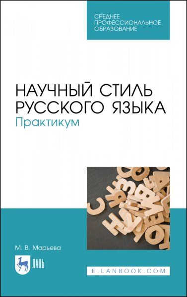Научный стиль русского языка. Практикум. Учебное пособие для СПО, 2-е изд., стер.