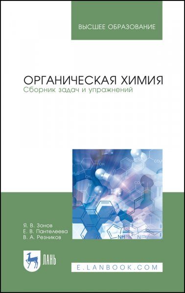 Органическая химия. Сборник задач и упражнений. Учебное пособие для вузов, 4-е изд., стер.