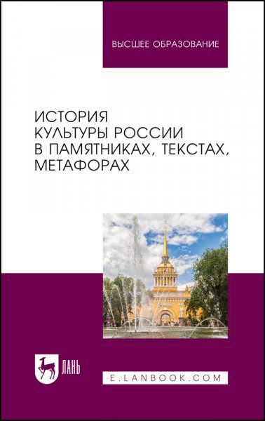 История культуры России в памятниках, текстах, метафорах. Учебное пособие для вузов, 2-е изд., стер.