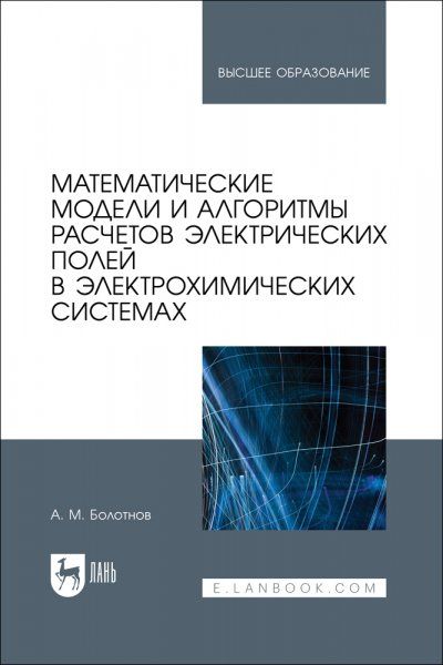Математические модели и алгоритмы расчетов электрических полей в электрохимических системах. Учебное пособие для вузов, 2-е изд., стер.