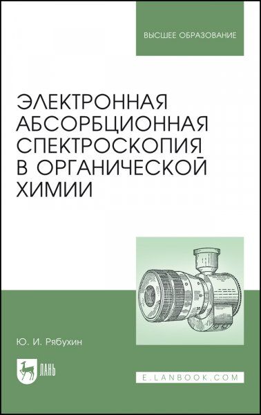Электронная абсорбционная спектроскопия в органической химии. Учебное пособие для вузов, 2-е изд., стер.