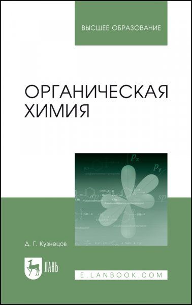 Органическая химия. Учебное пособие для вузов, 2-е изд., стер.