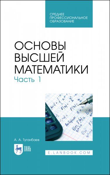 Основы высшей математики. Часть 1. Учебник для СПО, 2-е изд., стер.