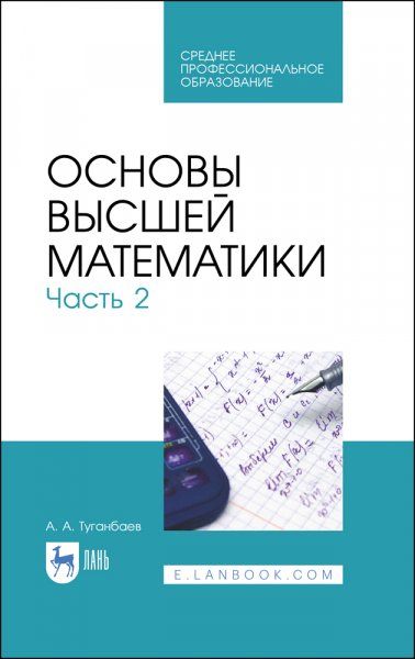 Основы высшей математики. Часть 2. Учебник для СПО, 2-е изд., стер.