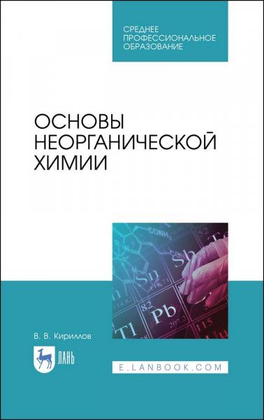 Основы неорганической химии. Учебник для СПО, 3-е изд., стер.