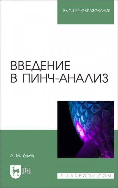 Введение в пинч-анализ. Учебное пособие для вузов, 2-е изд., стер.