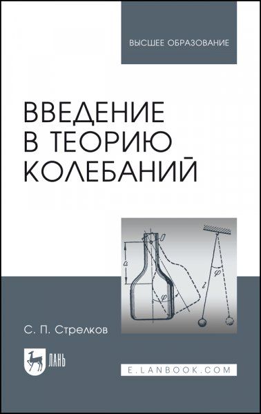 Введение в теорию колебаний. Учебник для вузов, 5-е изд., стер.
