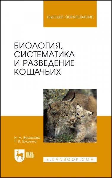 Биология, систематика и разведение кошачьих. Учебное пособие для вузов, 3-е изд., стер.