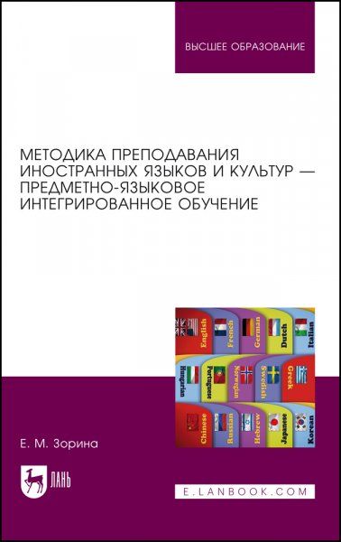 Методика преподавания иностранных языков и культур — предметно-языковое интегрированное обучение. Учебное пособие для вузов, 2-е изд., стер.