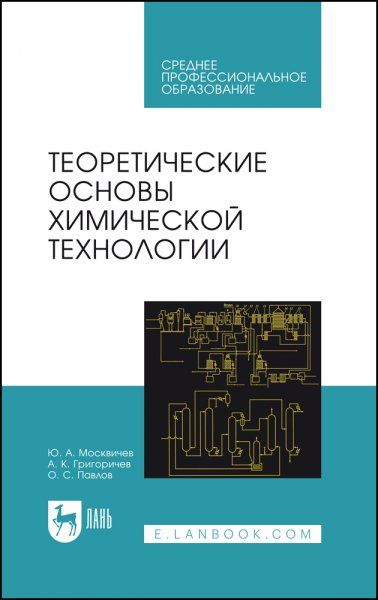Теоретические основы химической технологии. Учебное пособие для СПО, 6-е изд., стер.
