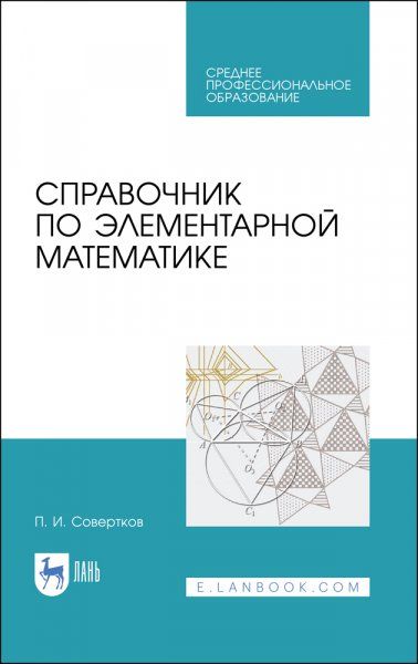 Справочник по элементарной математике. Учебное пособие для СПО, 2-е изд., стер.