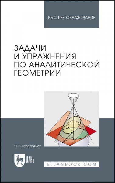 Задачи и упражнения по аналитической геометрии. Учебное пособие для вузов, 36-е изд., стер.