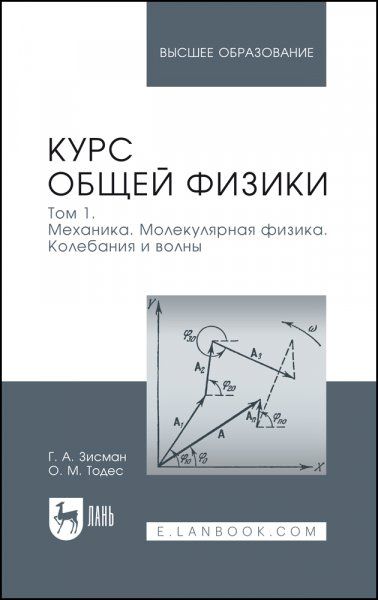 Курс общей физики. В 3 томах. Том 1. Механика. Молекулярная физика. Колебания и волны. Учебное пособие для вузов, 11-е изд., стер.