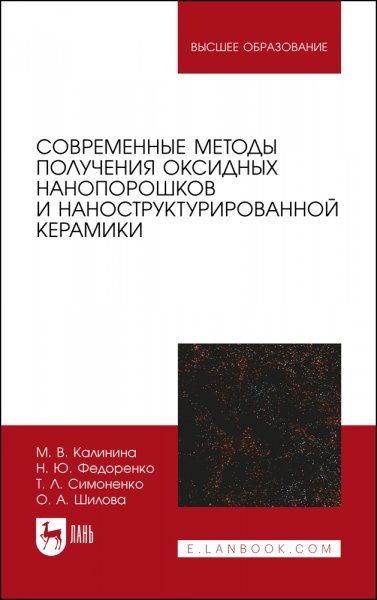 Современные методы получения оксидных нанопорошков и наноструктурированной керамики. Учебное пособие для вузов, 2-е изд., стер.