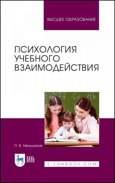 Психология учебного взаимодействия. Монография, 4-е изд., стер.