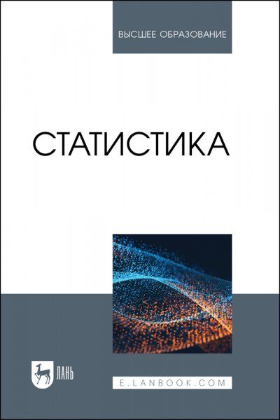 Статистика. Учебное пособие для вузов, 2-е изд., стер.