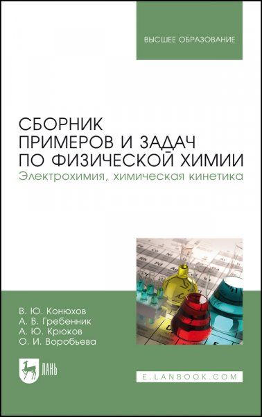 Сборник примеров и задач по физической химии. Электрохимия, химическая кинетика. Учебное пособие для вузов, 3-е изд., стер.