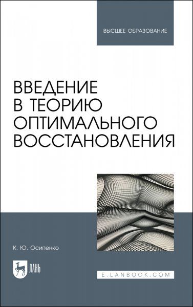 Введение в теорию оптимального восстановления. Учебное пособие для вузов, 2-е изд., стер.