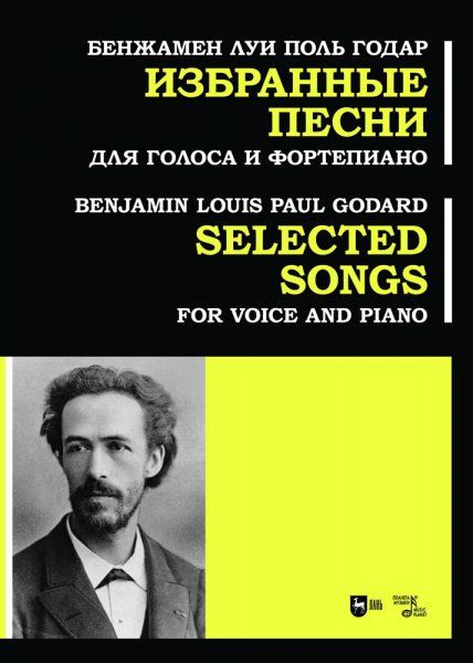 Избранные песни. Для голоса и фортепиано. Ноты
