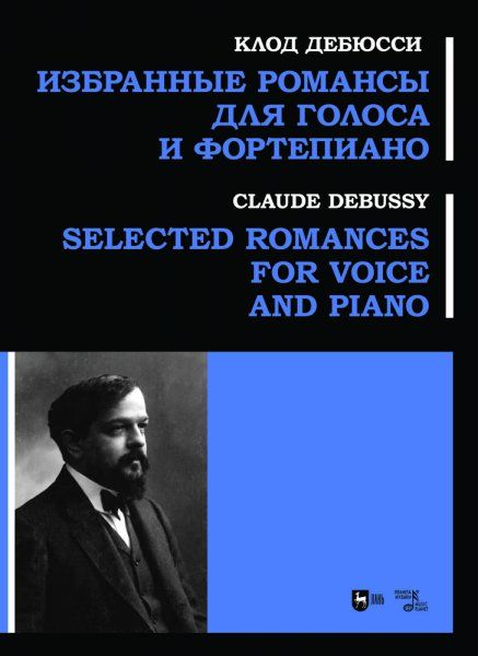 Избранные романсы для голоса и фортепиано. Ноты