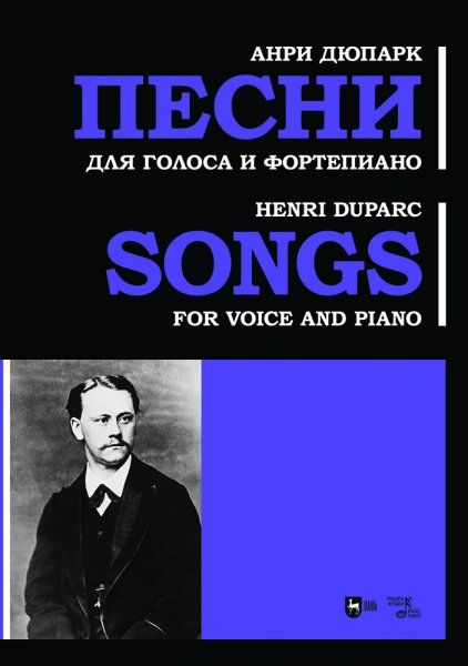 Песни. Для голоса и фортепиано. Ноты