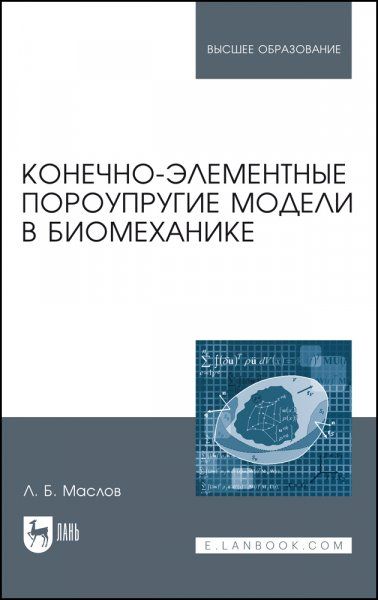 Конечно-элементные пороупругие модели в биомеханике. Монография, 2-е изд., стер.
