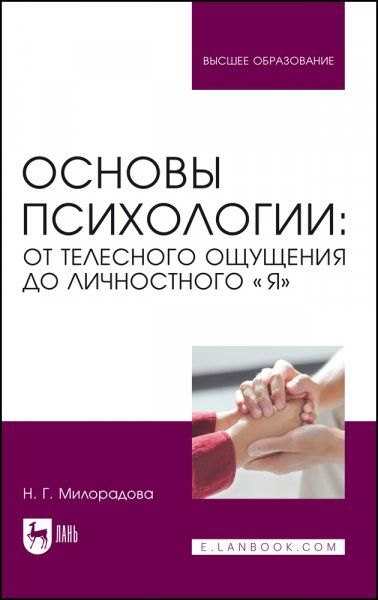 Основы психологии: от телесного ощущения до личностного Я. Учебное пособие для вузов, 3-е изд., перераб. и доп.
