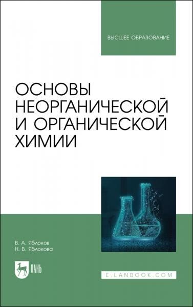 Основы неорганической и органической химии. Учебное пособие для вузов, 2-е изд., испр.