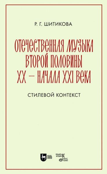Отечественная музыка второй половины ХХ — начала XXI века. Стилевой контекст. Учебное пособие