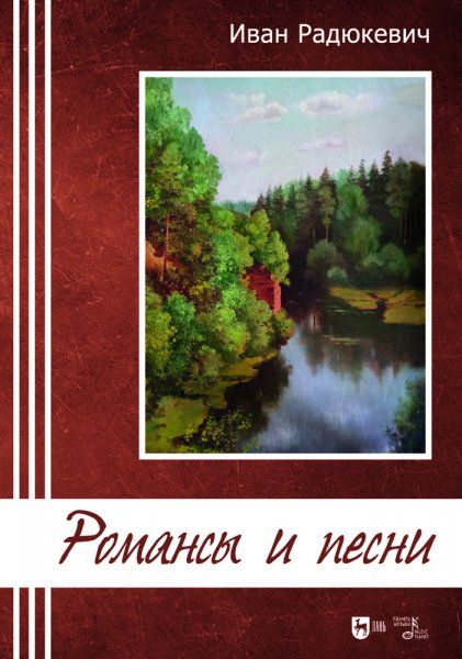 Романсы и песни. Ноты