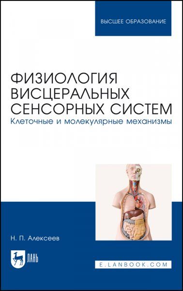 Физиология висцеральных сенсорных систем. Клеточные и молекулярные механизмы. Учебник для вузов, 2-е изд., стер.
