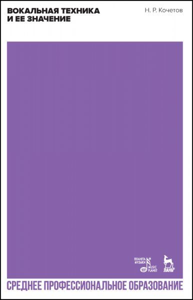 Вокальная техника и ее значение. Учебное пособие для СПО, 2-е изд., стер.