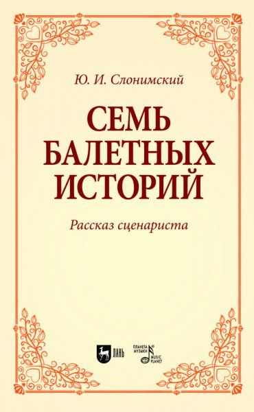 Семь балетных историй. Рассказ сценариста. Учебное пособие для вузов, 2-е изд., стер.