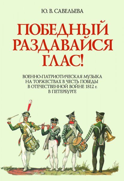 Победный раздавайся глас. Военно-патриотическая музыка на торжествах в честь победы в отечественной войне 1812 г. в Петербурге. Ноты