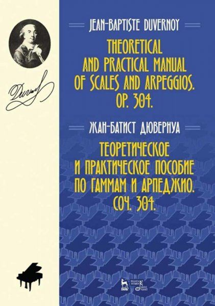 Теоретическое и практическое пособие по гаммам и арпеджио. Соч. 304. Учебное пособие, 3-е изд., стер.