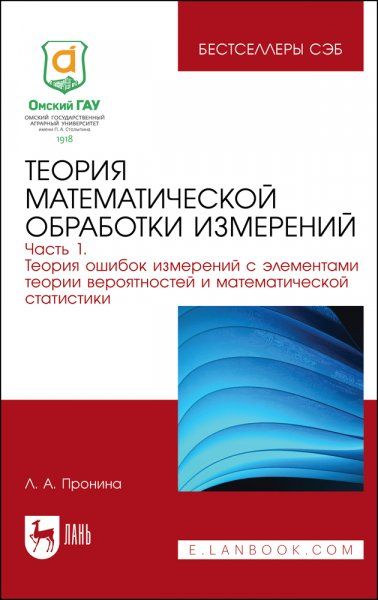 Теория математической обработки измерений. Часть 1. Теория ошибок измерений с элементами теории вероятностей и математической статистики. Учебное пособие для вузов, 2-е изд., стер.