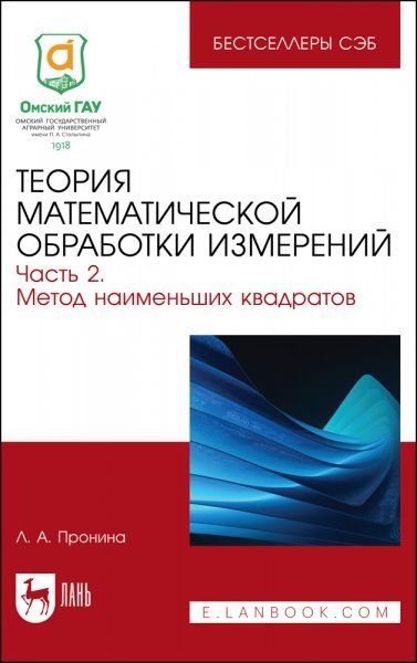 Теория математической обработки измерений. Часть 2. Метод наименьших квадратов. Учебное пособие для вузов, 2-е изд., стер.