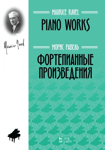Фортепианные произведения. Ноты, 2-е изд., стер.