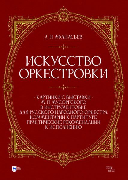 Искусство оркестровки. Картинки с выставки М. П. Мусоргского в инструментовке для русского народного оркестра. Комментарии к партитуре, практические рекомендации к исполнению. Учебно-методическое пособие