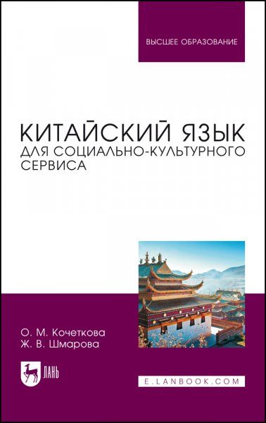 Китайский язык для социально-культурного сервиса. Учебное пособие для вузов, 2-е изд., испр.