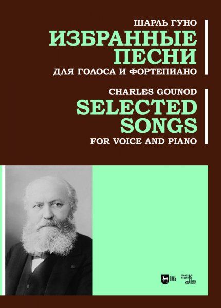 Избранные песни. Для голоса и фортепиано. Ноты
