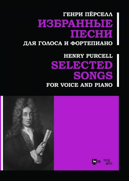 Избранные песни. Для голоса и фортепиано. Ноты