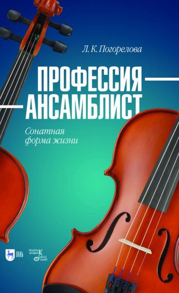 Профессия — ансамблист. Сонатная форма жизни. Учебное пособие для вузов