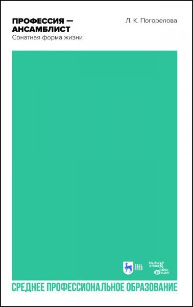 Профессия — ансамблист. Сонатная форма жизни. Учебное пособие для СПО