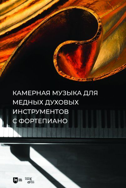 Камерная музыка для медных духовых инструментов с фортепиано. Ноты