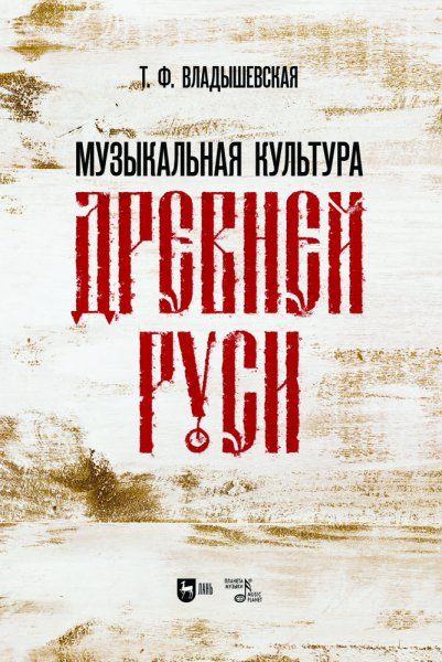 Музыкальная культура Древней Руси. Учебное пособие, 2-е изд., испр.