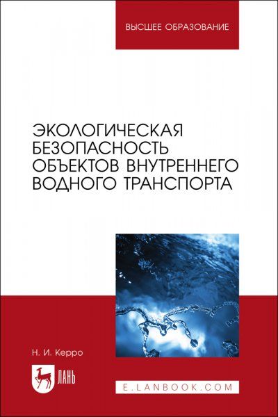Экологическая безопасность объектов внутреннего водного транспорта. Учебное пособие для вузов