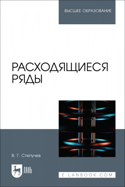 Расходящиеся ряды. Учебное пособие для вузов